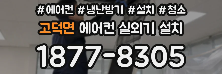 고덕면 에어컨 실외기 설치