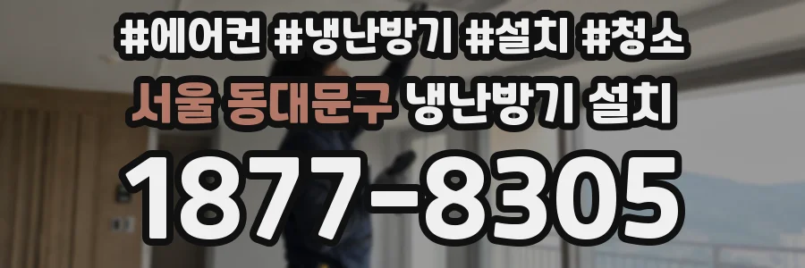 서울 동대문구 냉난방기 설치