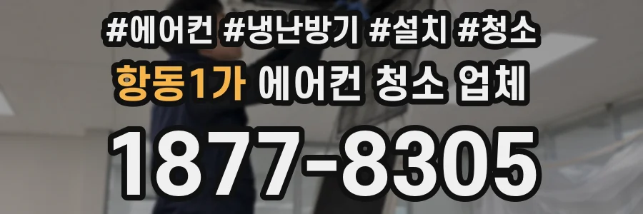항동1가 에어컨 청소 업체