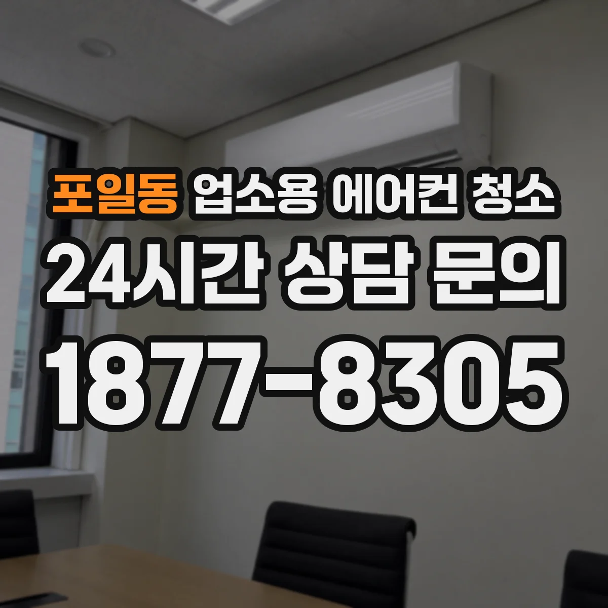 포일동 업소용 에어컨 청소