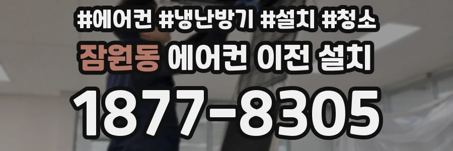 잠원동 에어컨 이전 설치