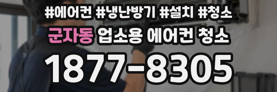 군자동 업소용 에어컨 청소