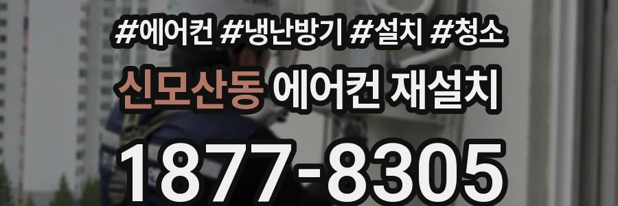 신모산동 에어컨 재설치