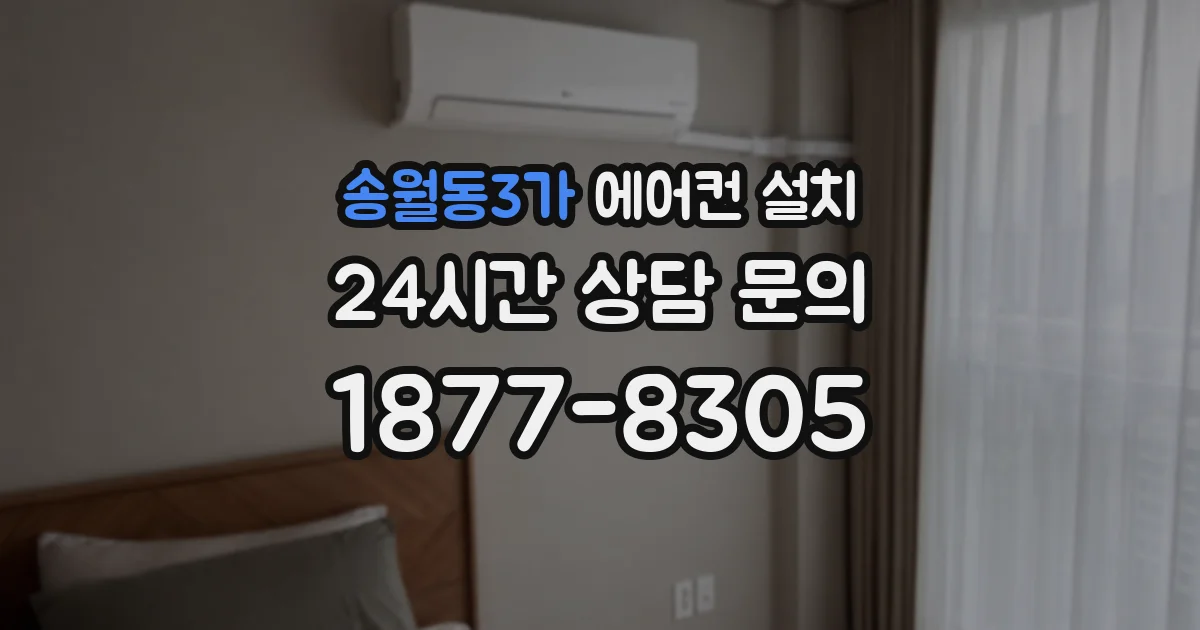 송월동3가 에어컨 설치
