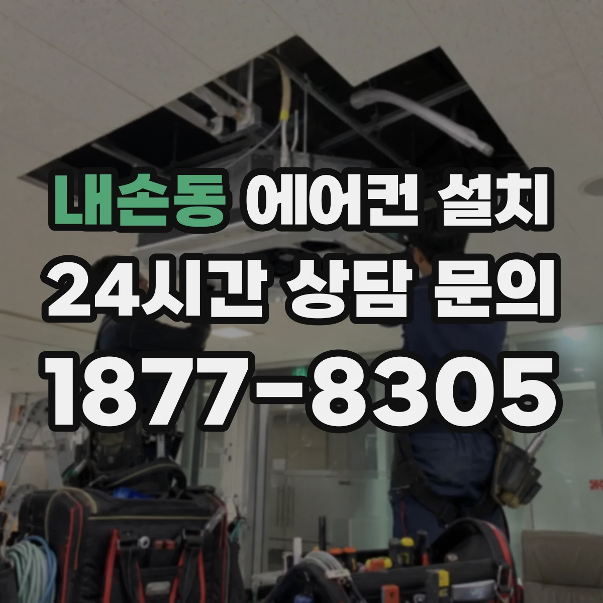 내손동 에어컨 설치