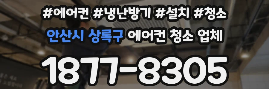 안산시 상록구 에어컨 청소 업체