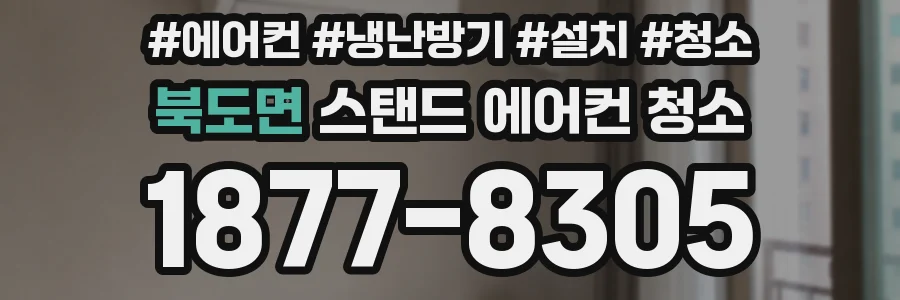 북도면 스탠드 에어컨 청소