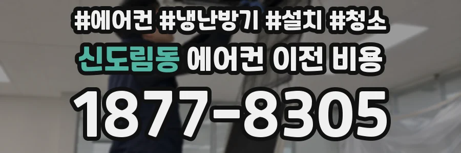 신도림동 에어컨 이전 비용