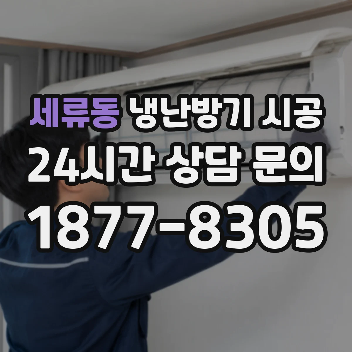 세류동 냉난방기 시공