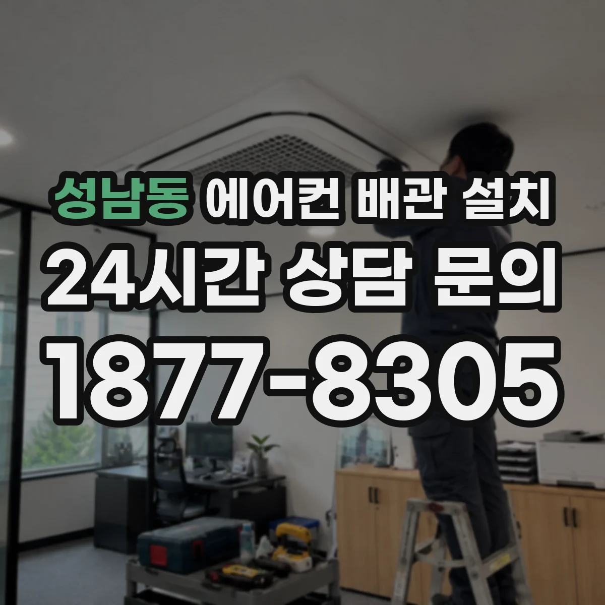 성남동 에어컨 배관 설치