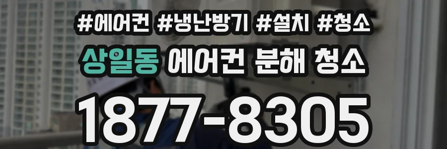 상일동 에어컨 분해 청소