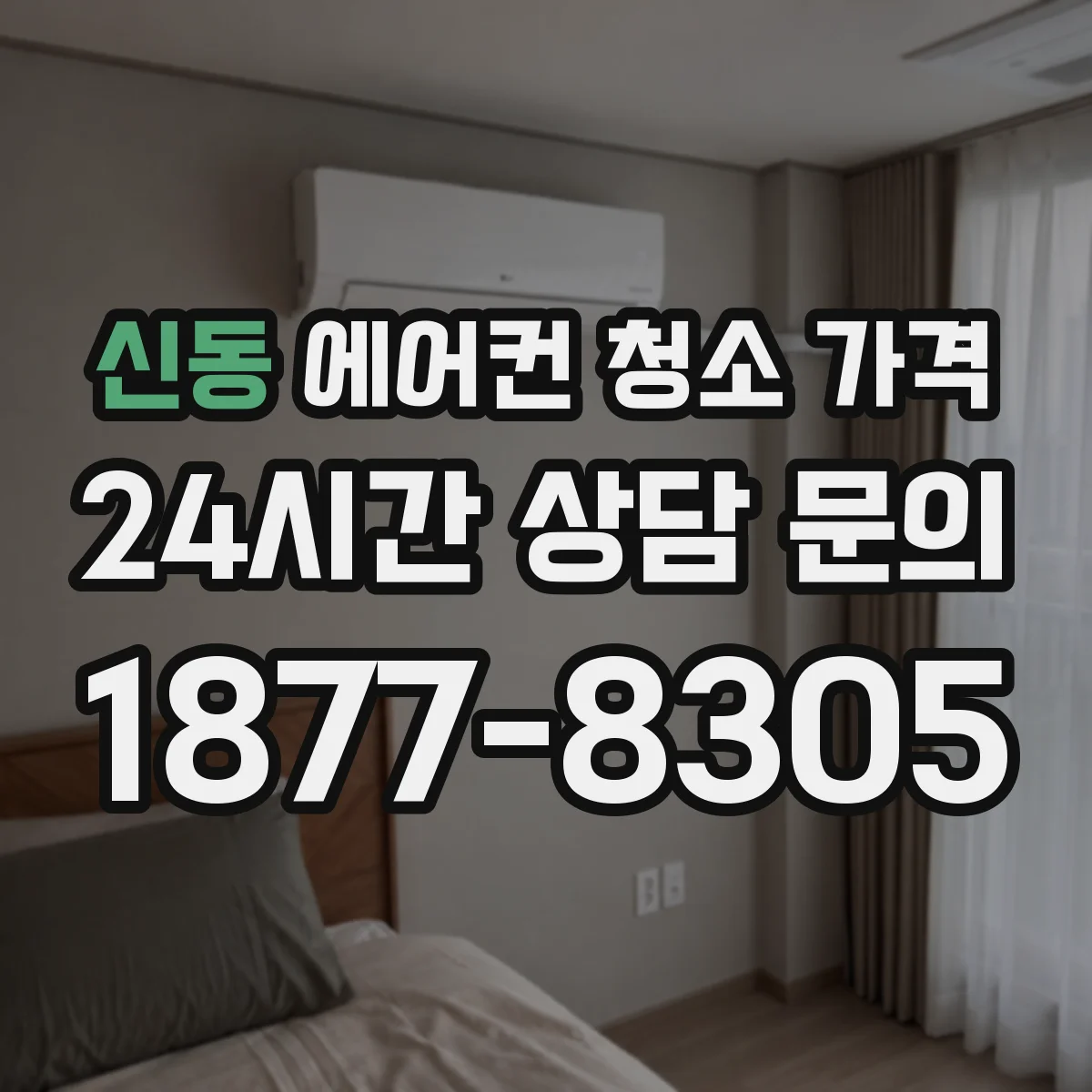 신동 에어컨 청소 가격