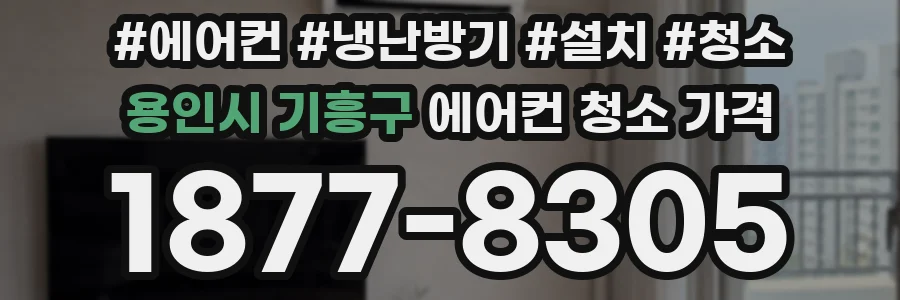 용인시 기흥구 에어컨 청소 가격