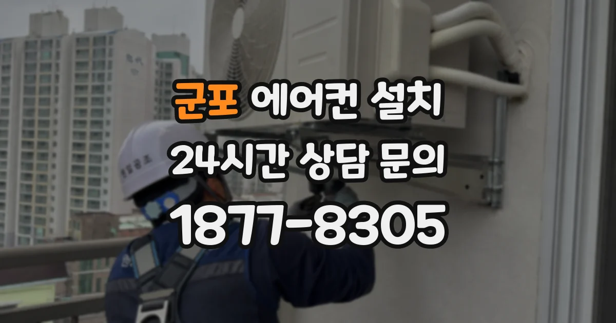 군포 에어컨 설치