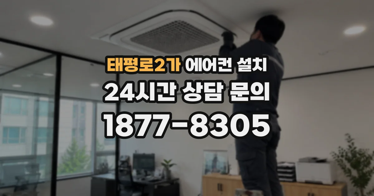 태평로2가 에어컨 설치
