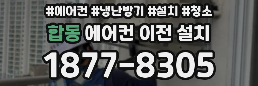 합동 에어컨 이전 설치