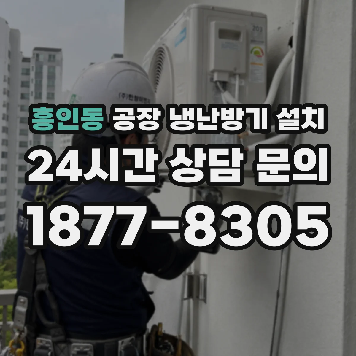 흥인동 공장 냉난방기 설치