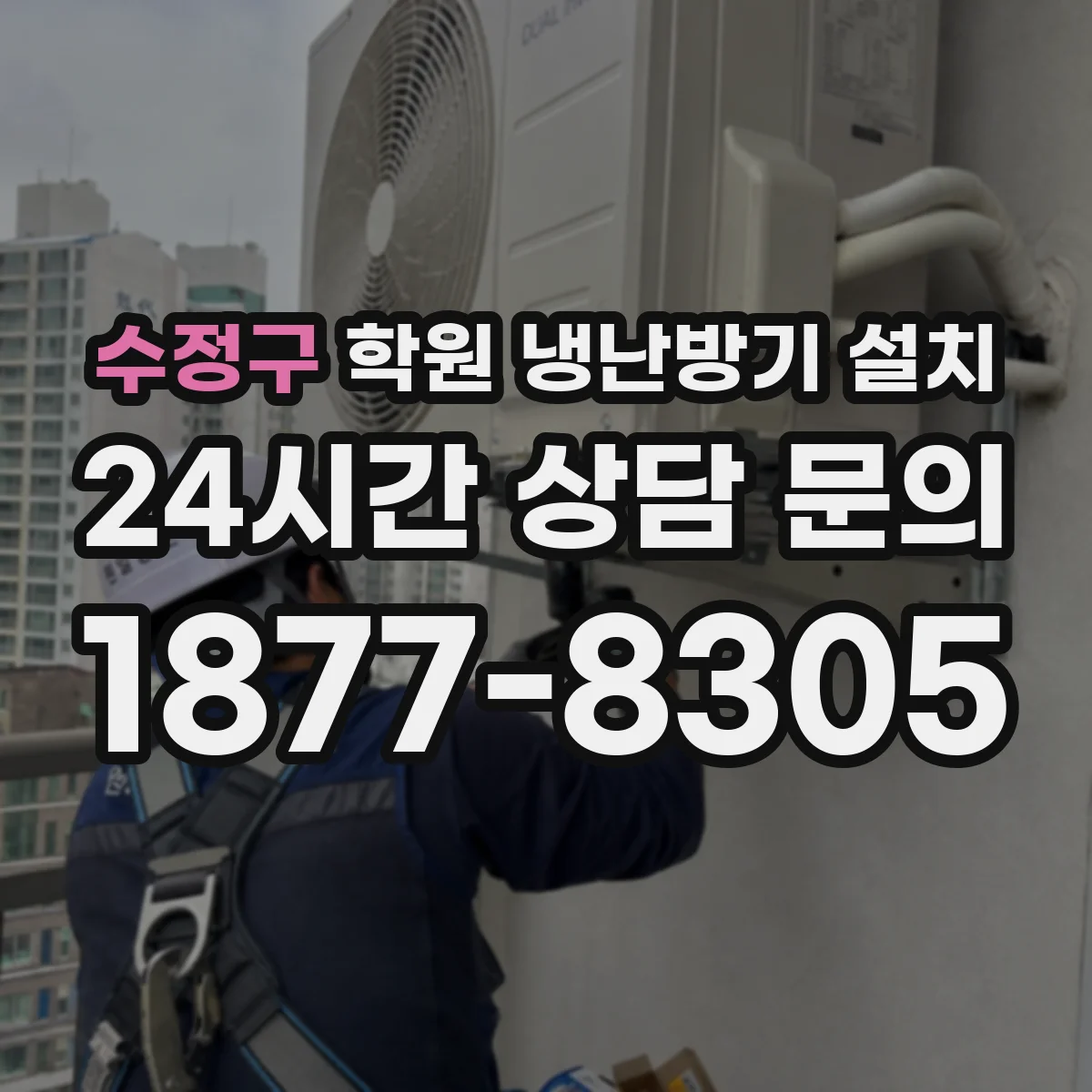 수정구 학원 냉난방기 설치