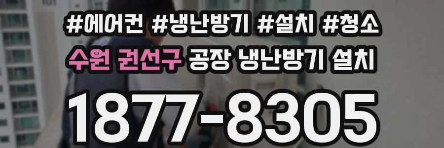 수원 권선구 공장 냉난방기 설치