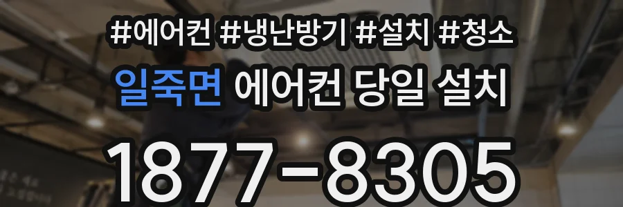 일죽면 에어컨 당일 설치