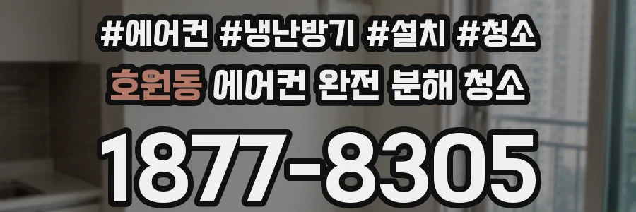 호원동 에어컨 완전 분해 청소