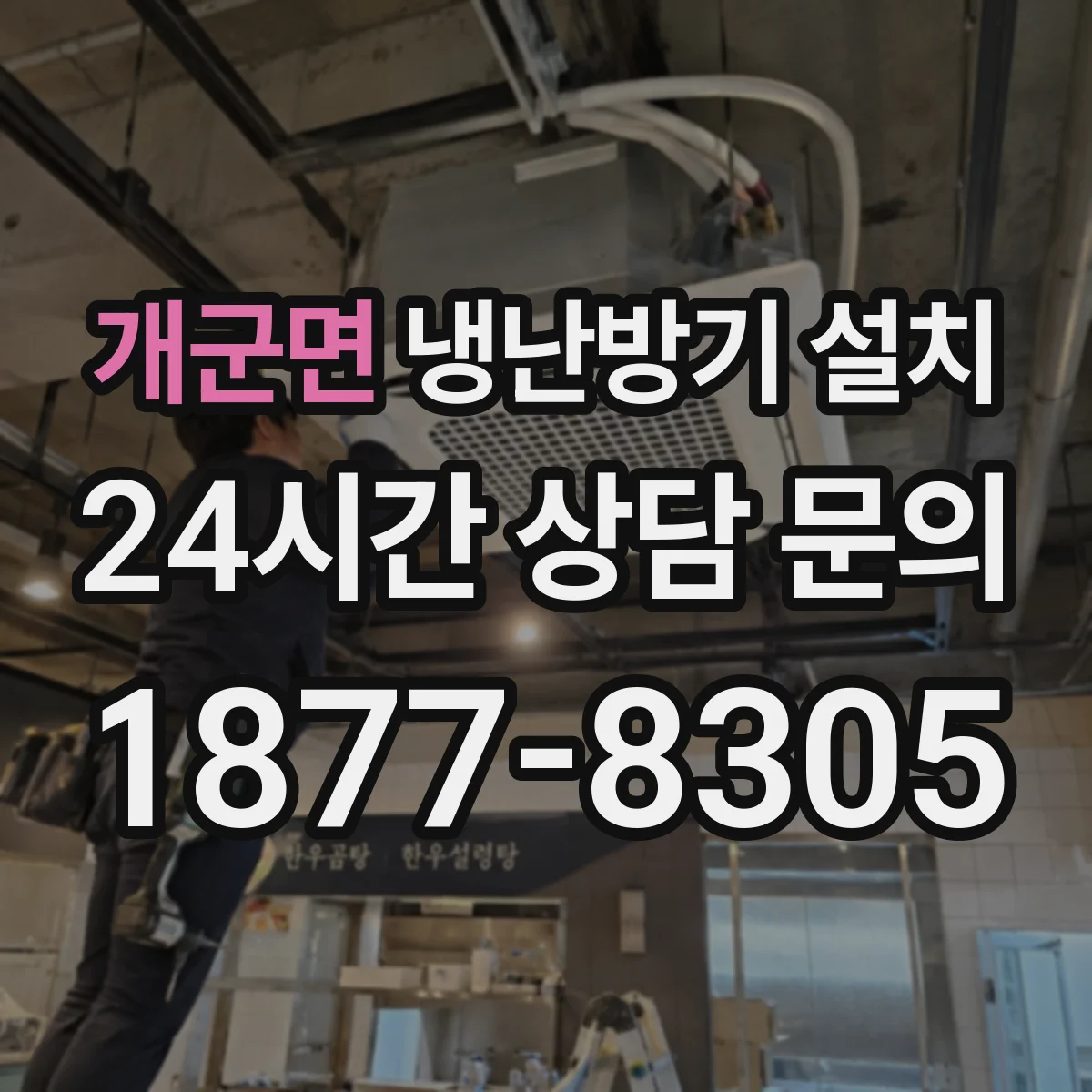 개군면 냉난방기 설치