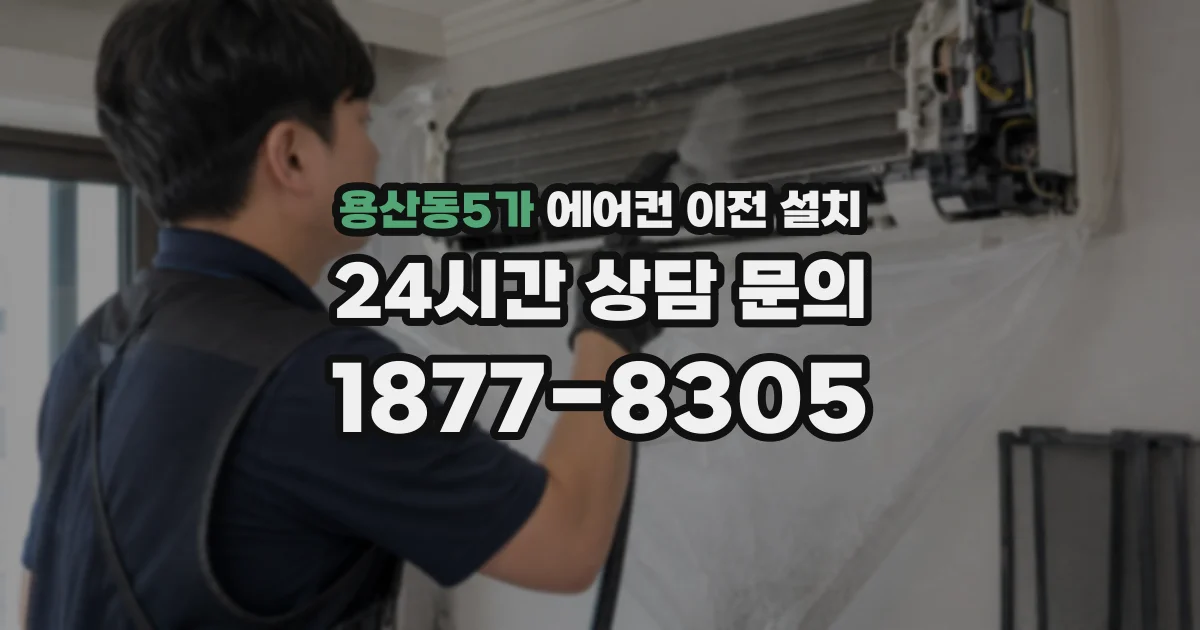 용산동5가 에어컨 이전 설치