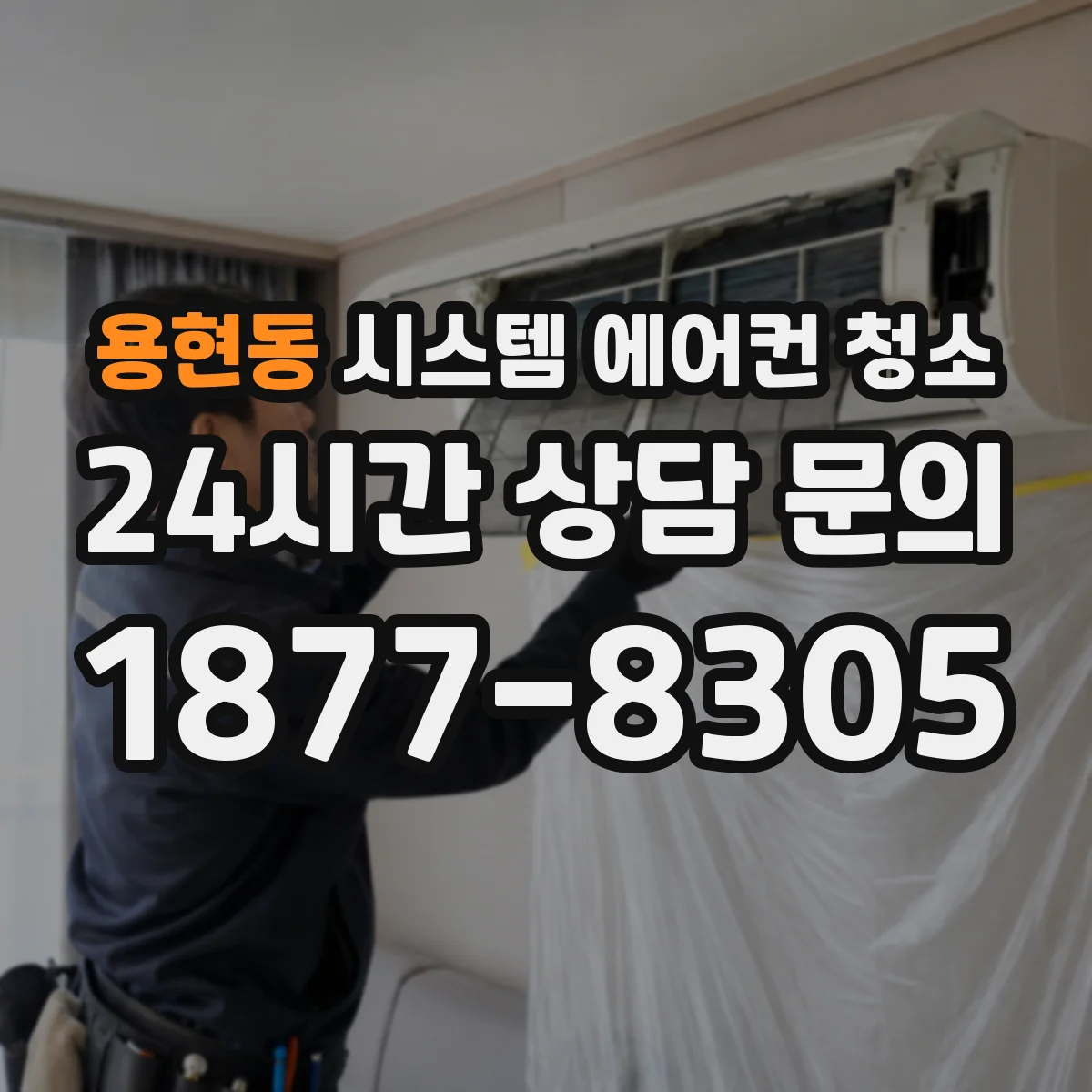 용현동 시스템 에어컨 청소