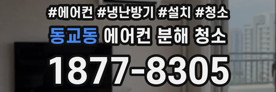 동교동 에어컨 분해 청소