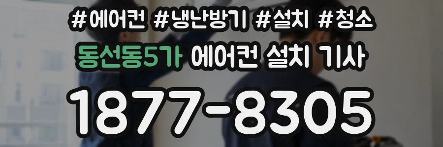 동선동5가 에어컨 설치 기사
