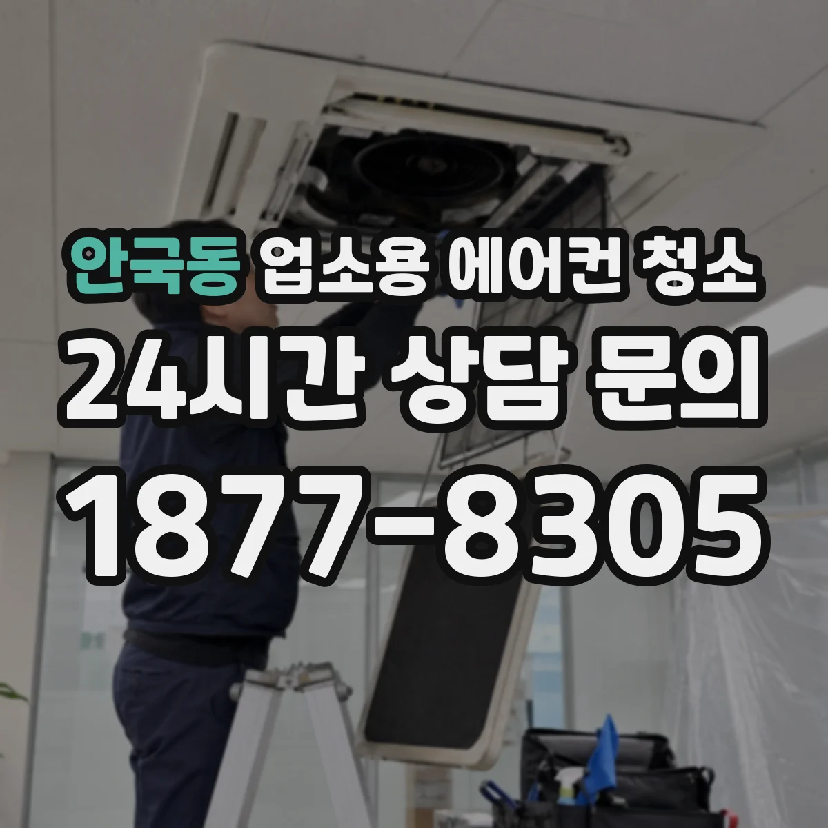 안국동 업소용 에어컨 청소