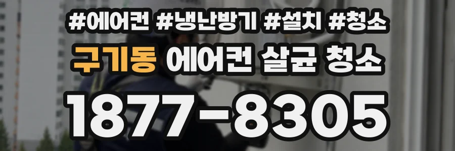 구기동 에어컨 살균 청소