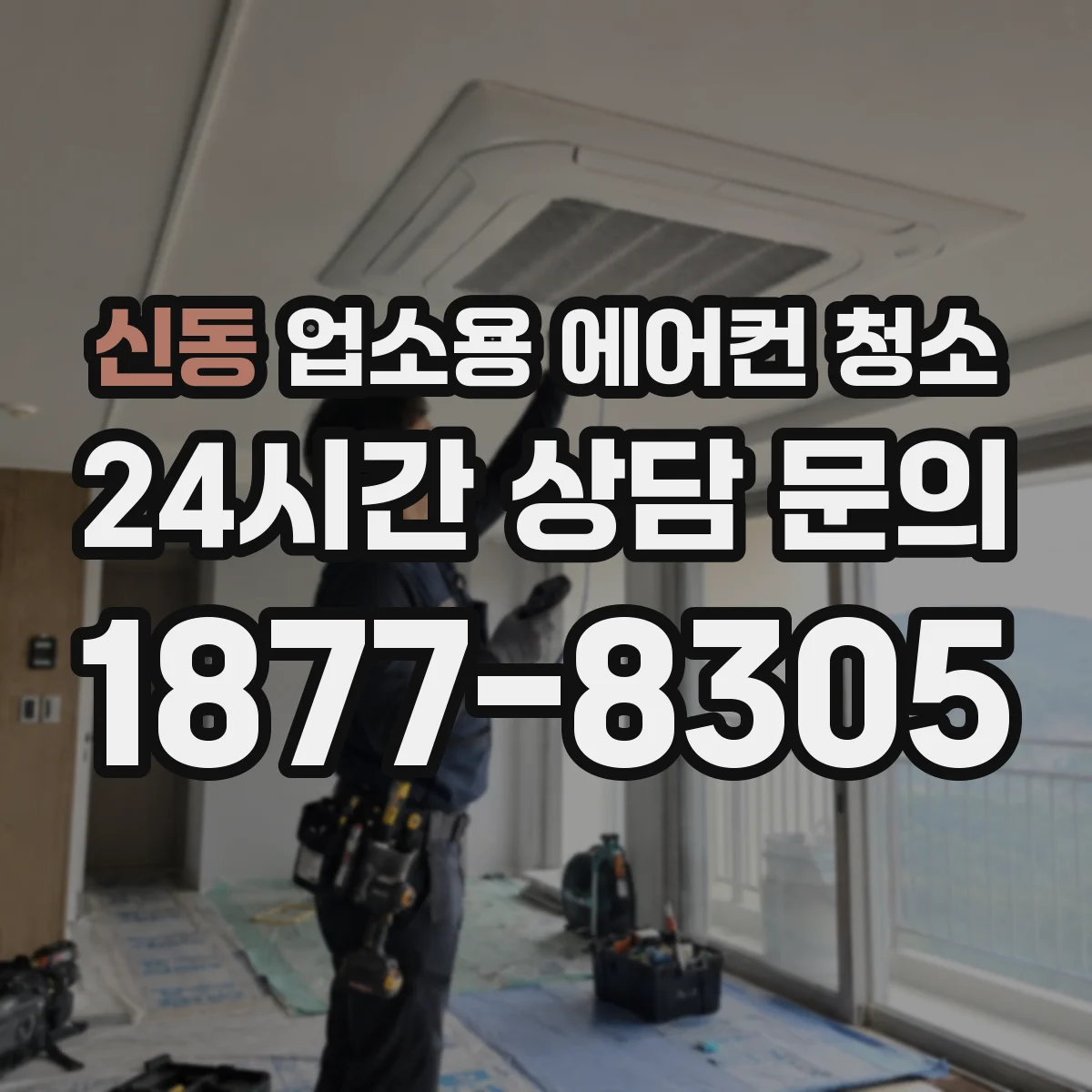 신동 업소용 에어컨 청소