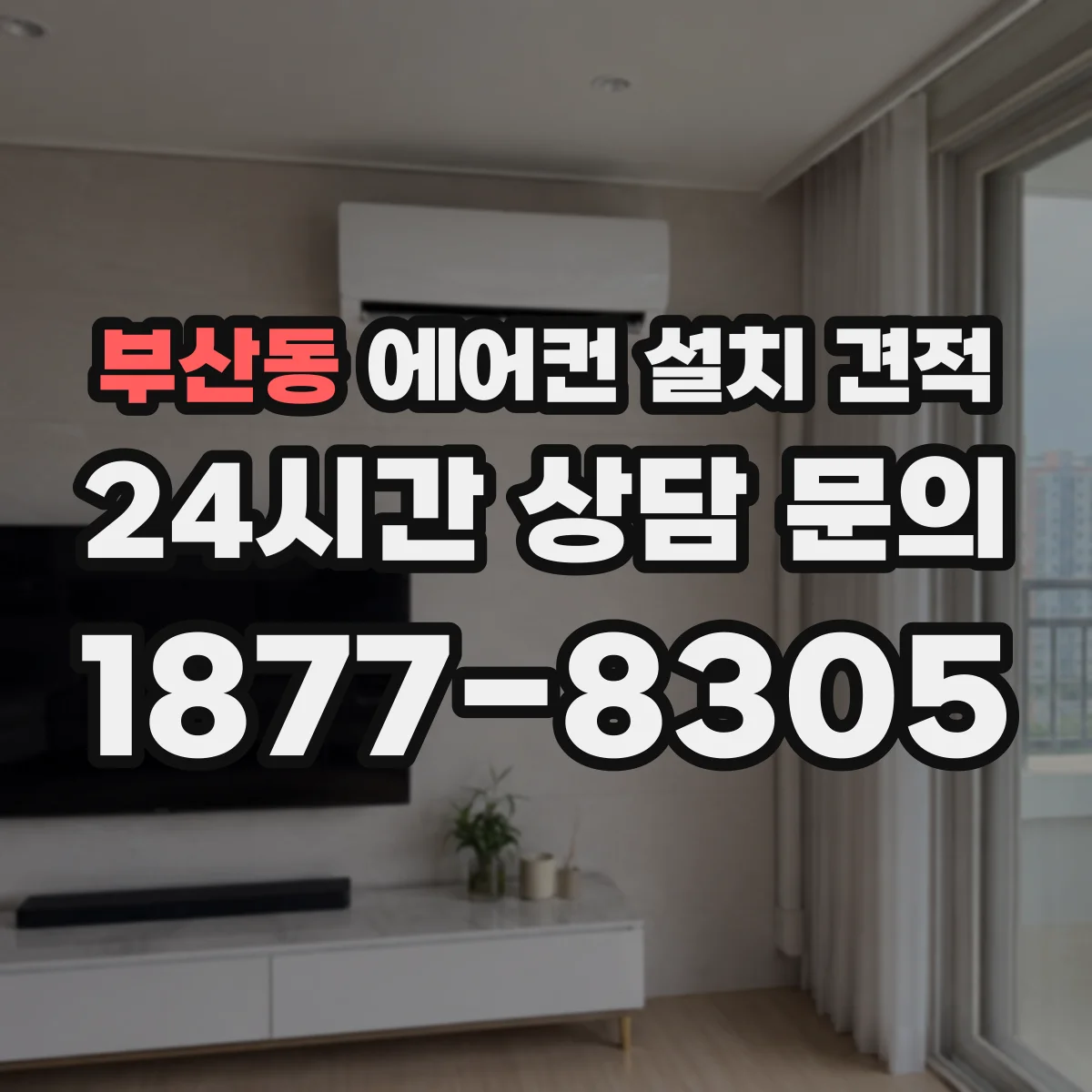 부산동 에어컨 설치 견적