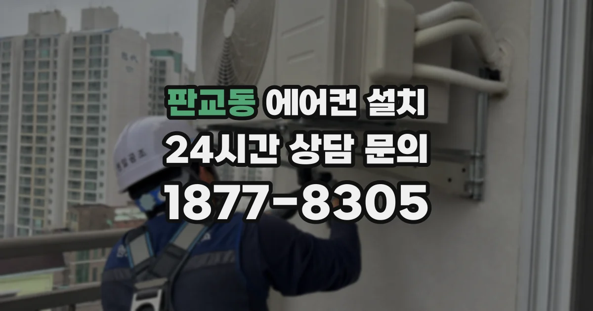 판교동 에어컨 설치