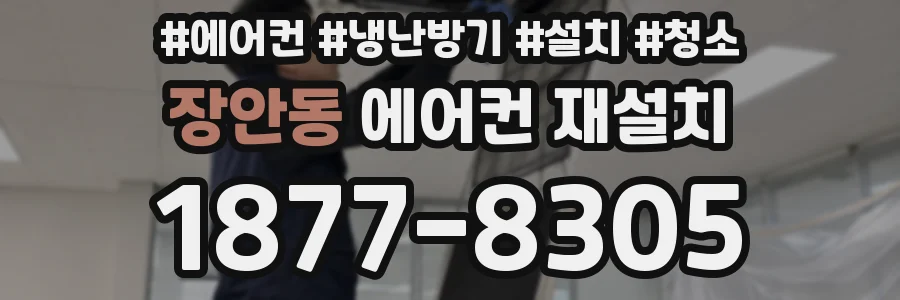 장안동 에어컨 재설치