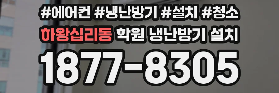 하왕십리동 학원 냉난방기 설치