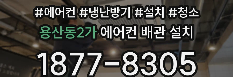용산동2가 에어컨 배관 설치