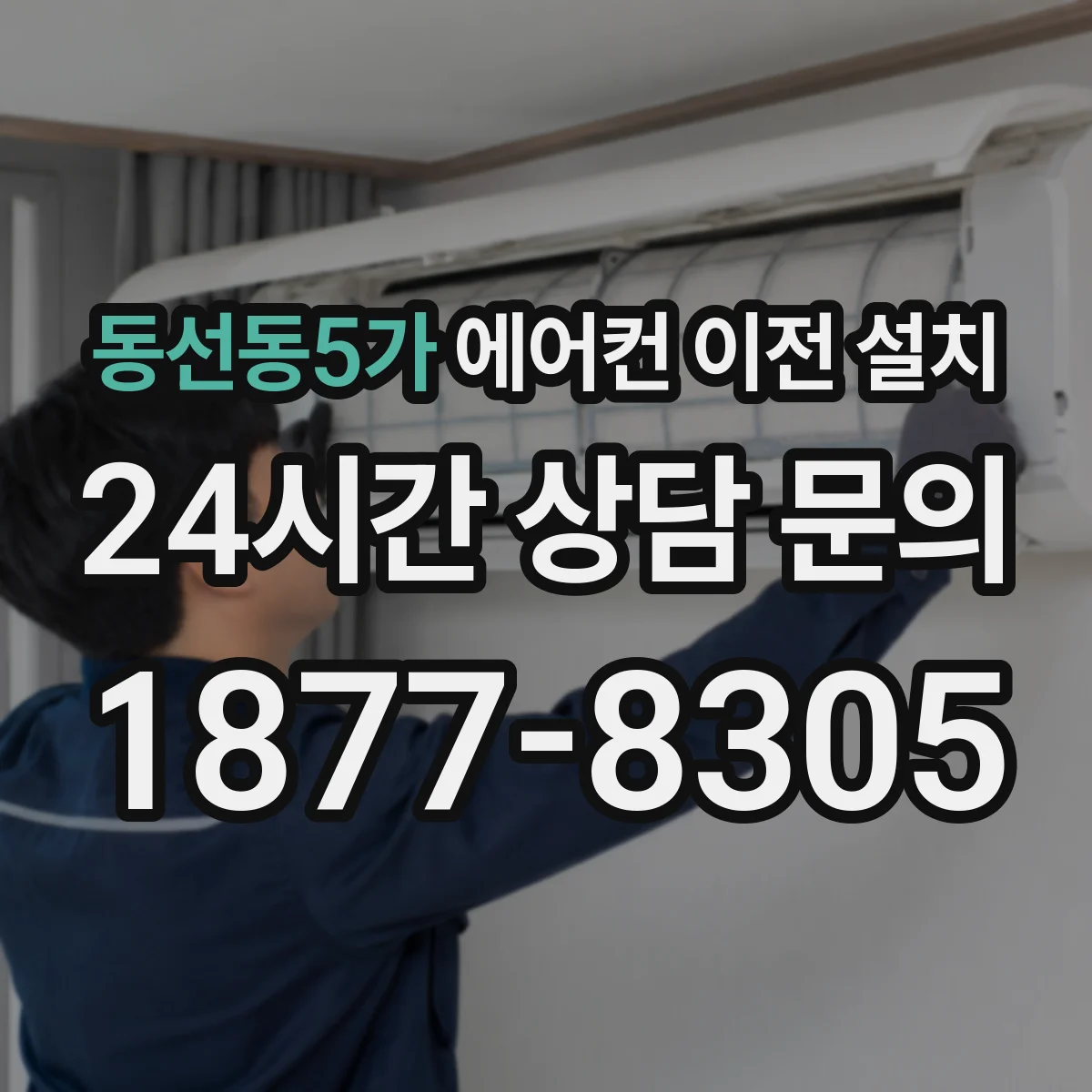 동선동5가 에어컨 이전 설치