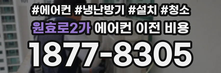원효로2가 에어컨 이전 비용