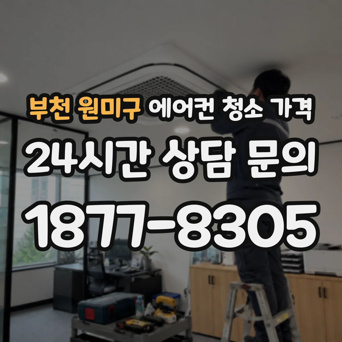부천 원미구 에어컨 청소 가격