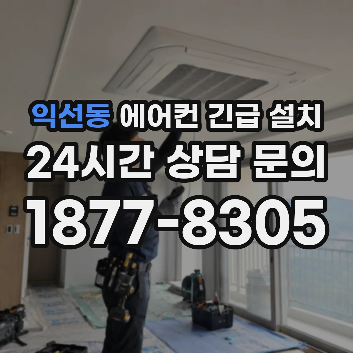 익선동 에어컨 긴급 설치