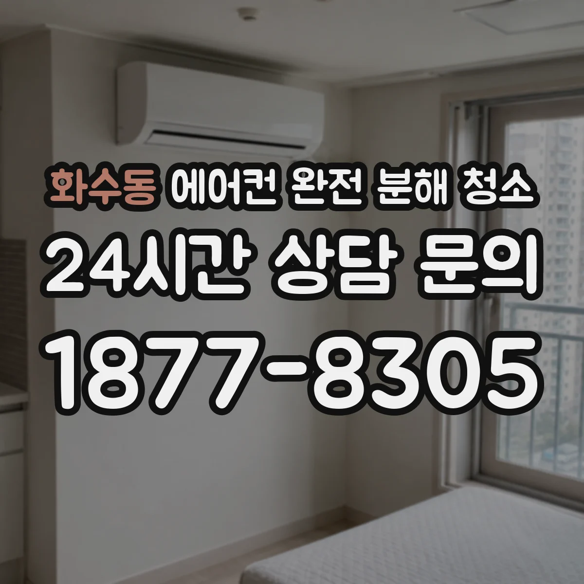 화수동 에어컨 완전 분해 청소