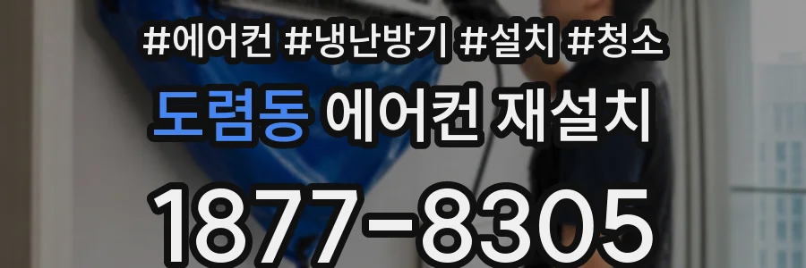 도렴동 에어컨 재설치