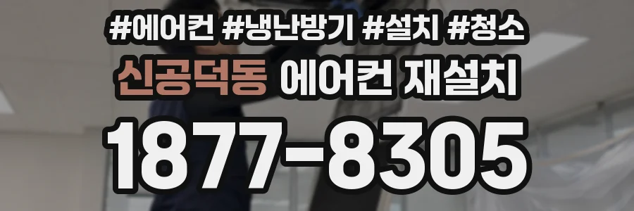 신공덕동 에어컨 재설치