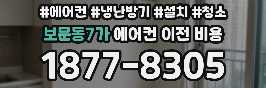 보문동7가 에어컨 이전 비용