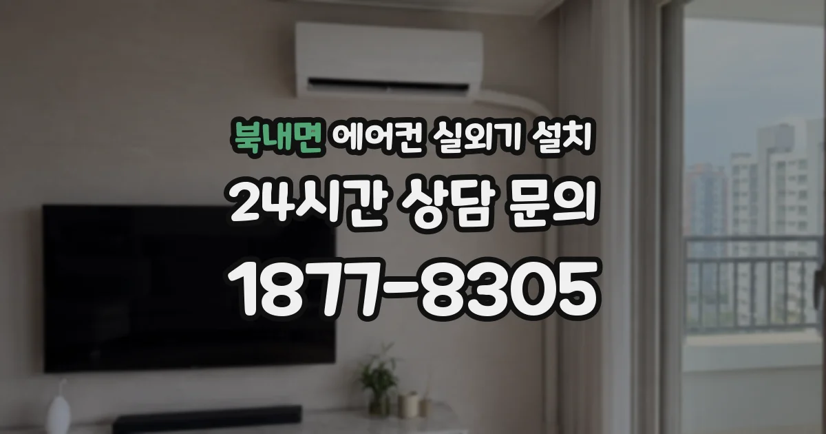 북내면 에어컨 실외기 설치