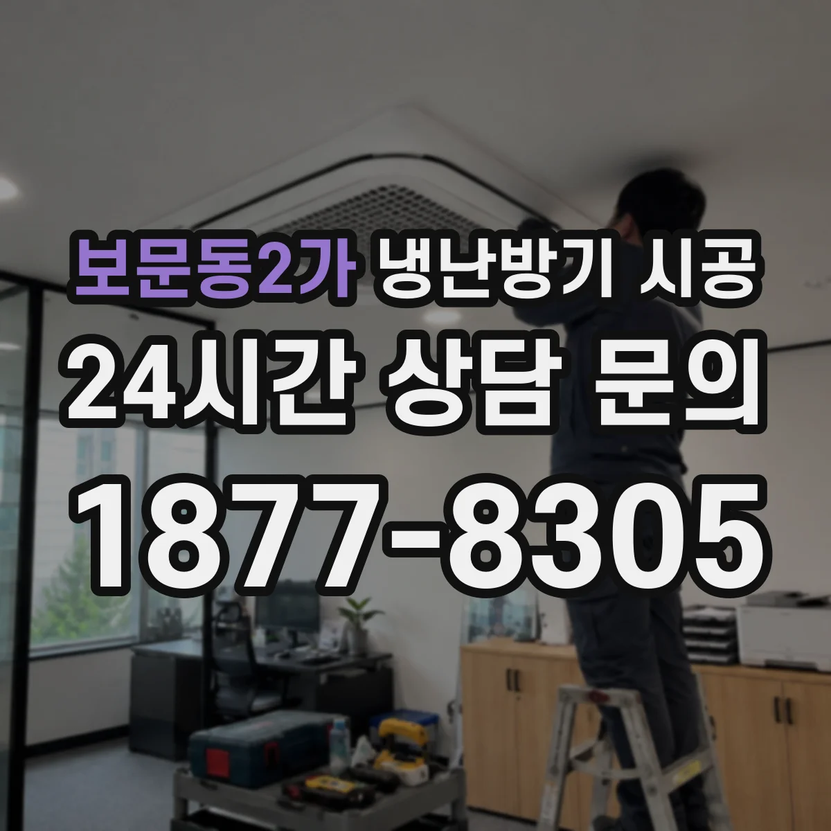 보문동2가 냉난방기 시공
