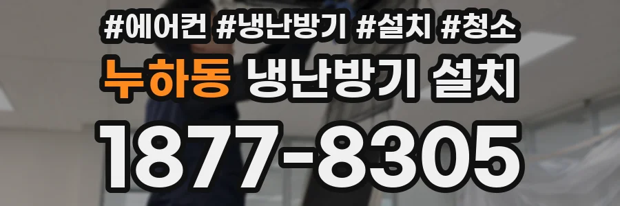 누하동 냉난방기 설치