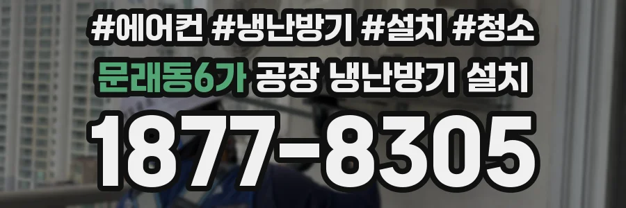 문래동6가 공장 냉난방기 설치